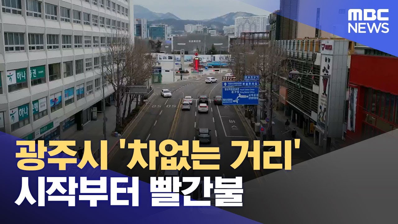 광주시 '차없는 거리' 시작부터 빨간불 (2025.02.02/뉴스데스크/광주MBC)