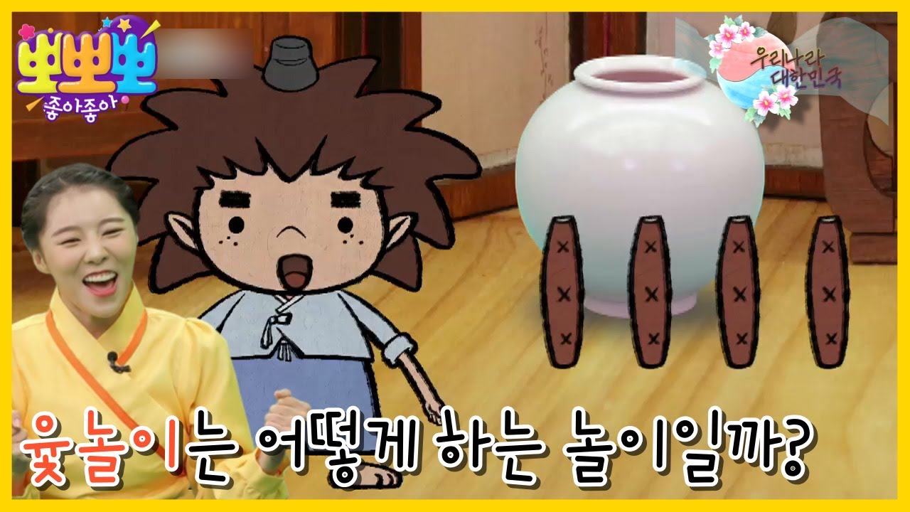 [뽀뽀뽀 좋아좋아] 우리나라 대한민국-윷놀이는 어떻게 하는 놀이일까?, MBC 230116 방송