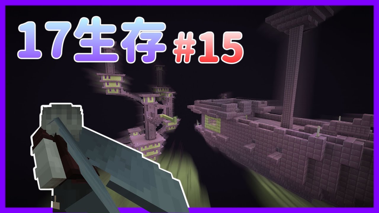 【17生存#15】尋找終界都市有更快的方法嗎？🧐一切都是靠直覺嗎？｜Minecraft 1.17(Java)