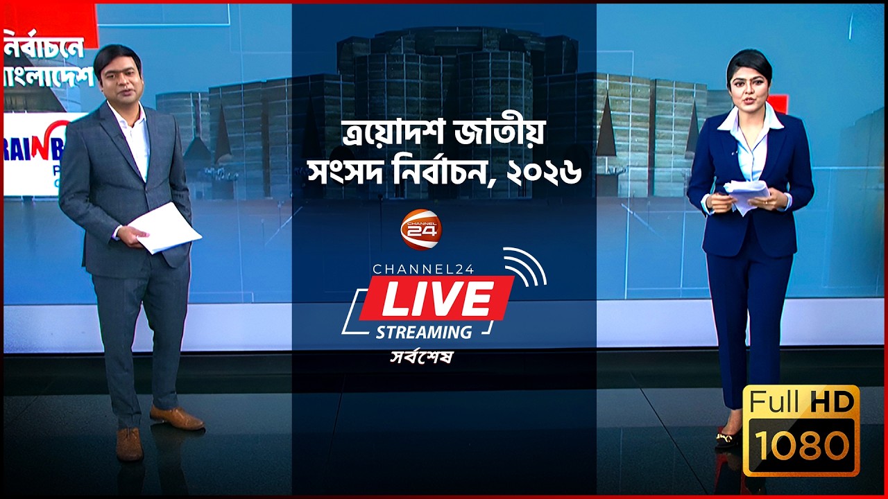 সরাসরি: রাত পোহালেই জাতীয় নির্বাচন | Election ২০২৬ | Channel 24