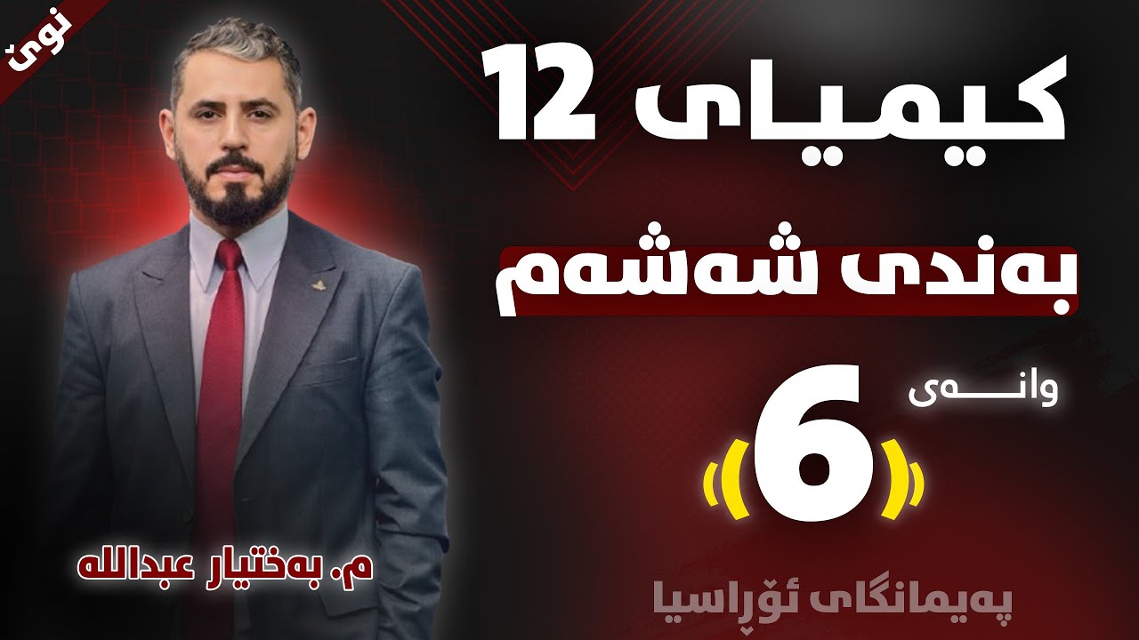 کیمیا 12 - بەندی شەشەم - وانەی (6) - م. بەختیار عبداللە (نوێ)