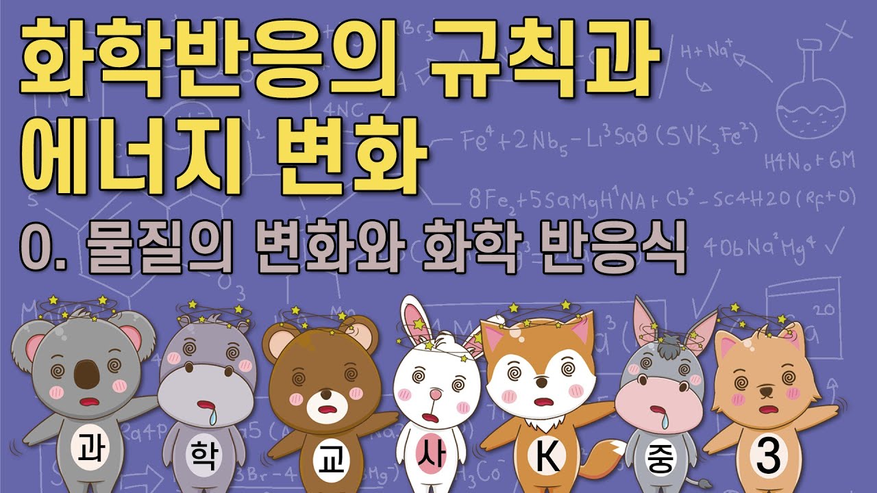 [중3과학] Ⅰ.화학 반응의 규칙과 에너지 변화 - 0. 물질의 변화와 화학 반응식