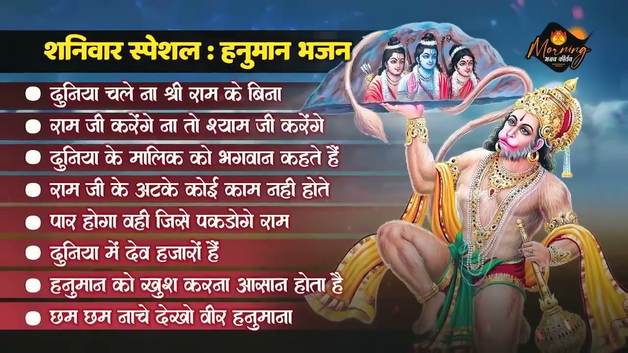 शनिवार के मीठे मीठे भजन ♥️💗💕📿 एक बार सुनने से सारे दुख दूर हो जाएंगे (जय बजरंगबली)