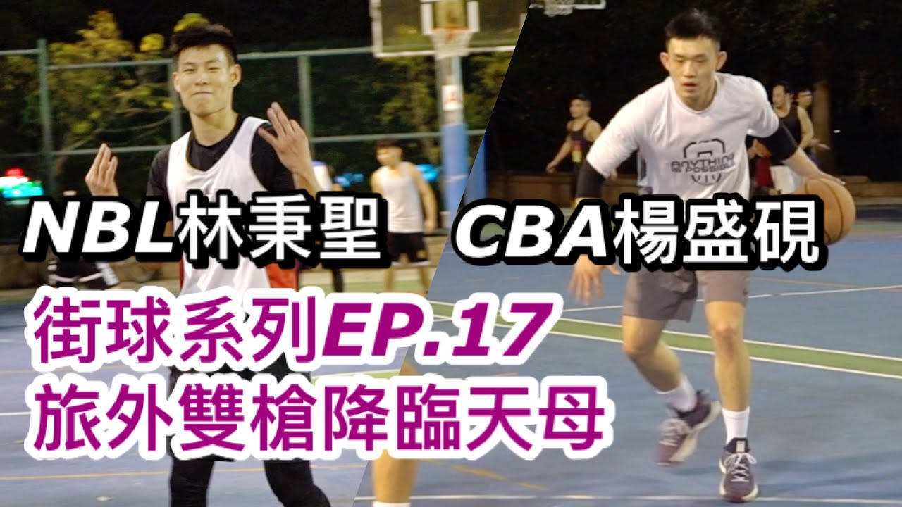 【街球系列EP.17】NBL #林秉聖 & CBA #楊盛硯 雙槍連線！訓練師 #王洪豪 閃電第一步⚡️搭 13歲學生連勝🙌🏽🙌🏽天母球場高手聚集