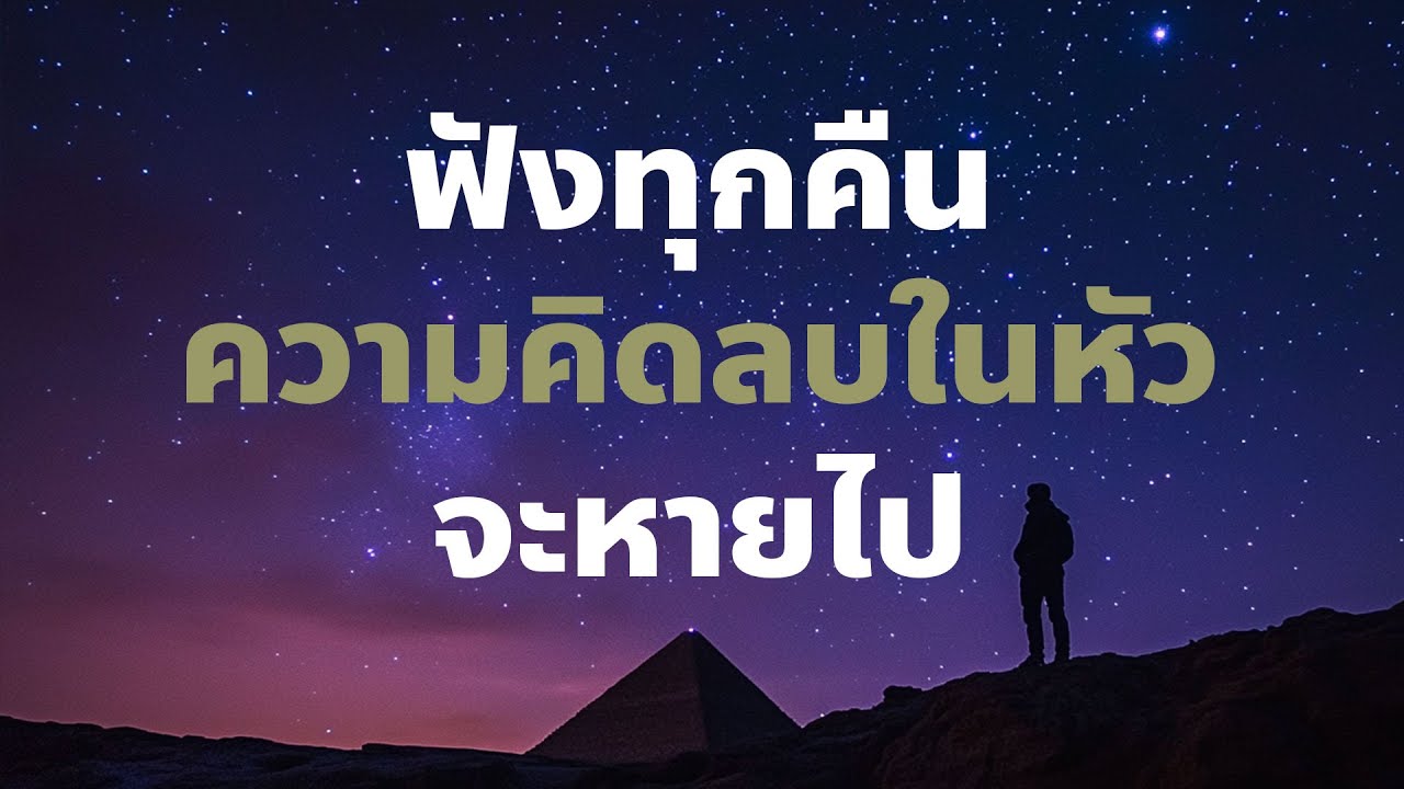 เสียงนี้จะทำให้จิตใจคุณกลับมานิ่งสงบเย็นอีกครั้ง (ฟังก่อนนอน)