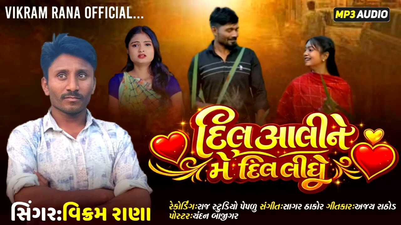 દિલ આલી ને મેં દિલ લીધું Dil Aaline Me Dil લીધું//Vikram Rana//New Song//2026