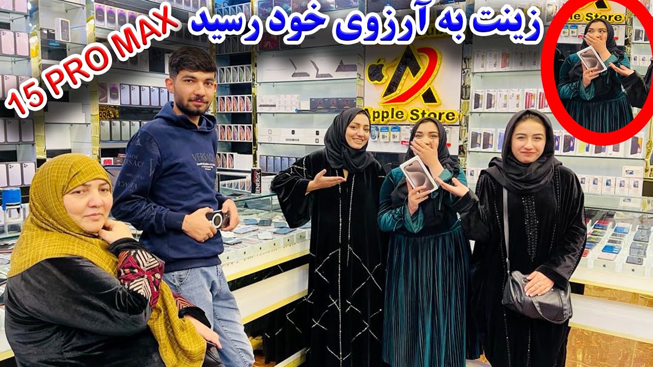 بلاخره زینت جان به آرزوی خود رسید - آیا باور تان میشود زینت ایفون ۱۵ خرید 😱