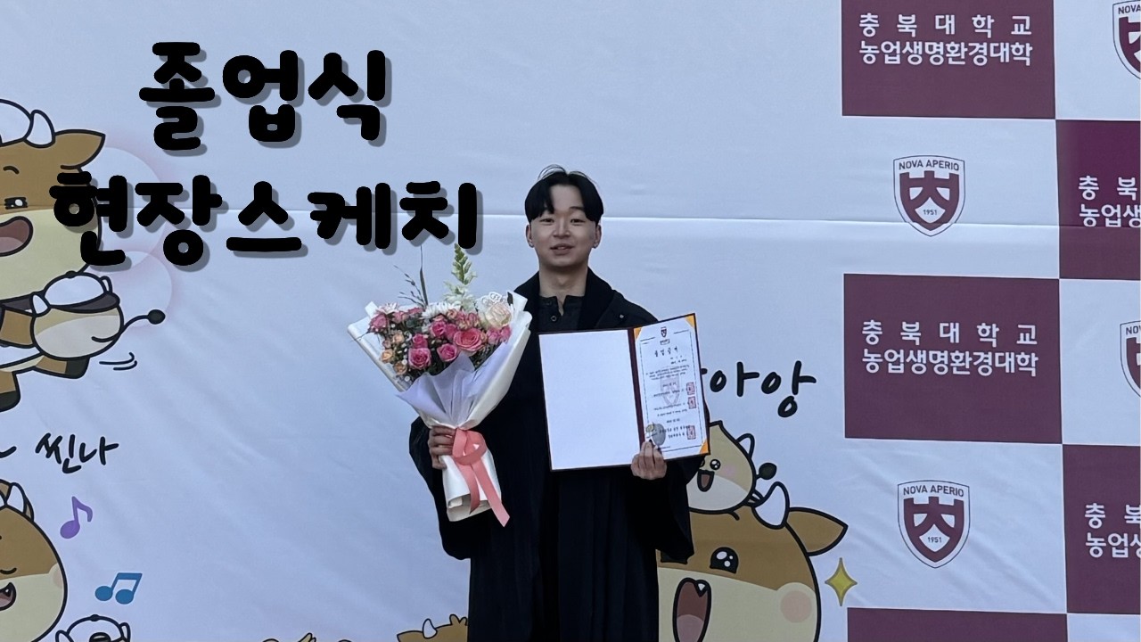 눈물나는 대학교 졸업식(사실 눈물 안남)