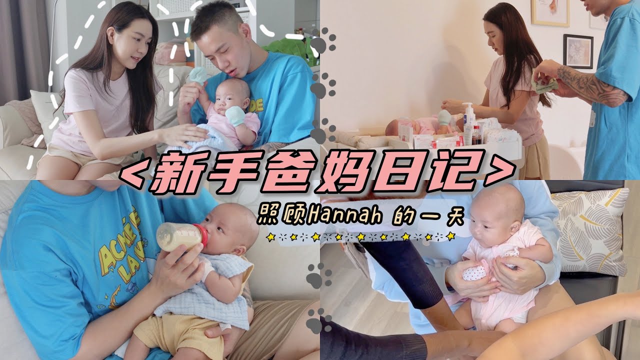 【Daily VLOG #54】新手爸妈日记 ❤️ 照顾 Hannah 的一天 | 打针记 💉