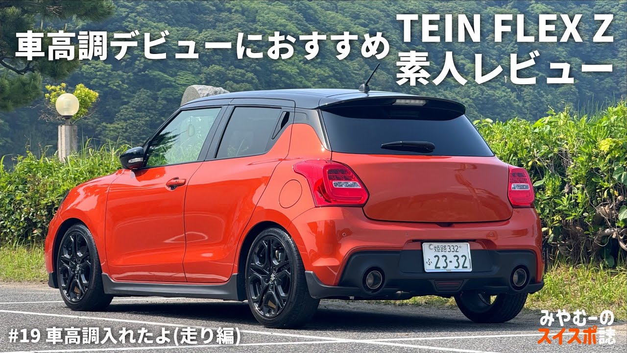 スイスポにTEIN FLEX Z入れたので素人レビューしてみる！
