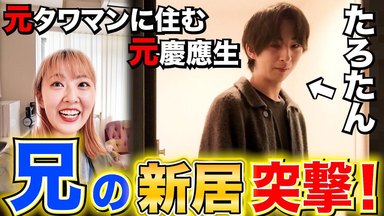 【勝手に公開】突然たろたん(兄)の家に行ってみた✌️