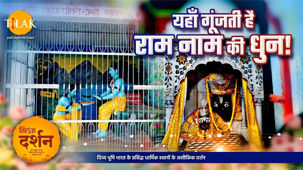 भरत मिलाप मंदिर और कामद गिरी परिक्रमा की दिव्यता | चित्रकूट धाम