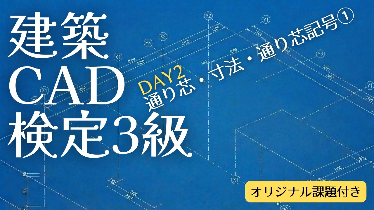 【建築CAD3級】マネるAutoCAD作図手順Day2『通り芯・寸法・通り芯記号編①』