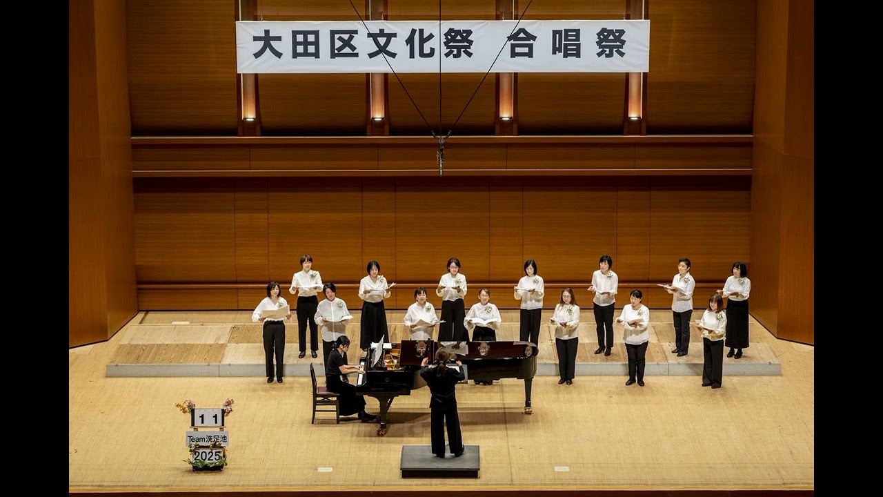 大田区文化祭第123回合唱祭　2025年11月30日（日）　11番　Team 洗足池