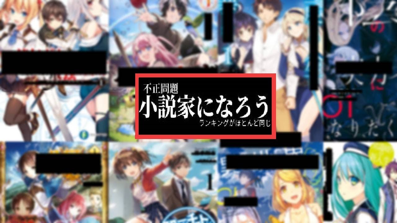 【ゆっくりなろう】なろう不正ランキング問題とは？【小説家になろう】