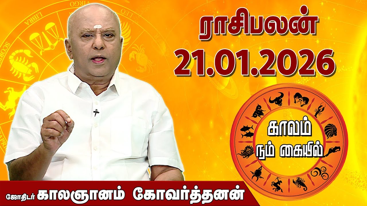 ராசி பலன் 21.01.2026 | Daily Rasipalan | ஜோதிடர் காலஞானம் கோவர்தனன் |  @megatvindia ​