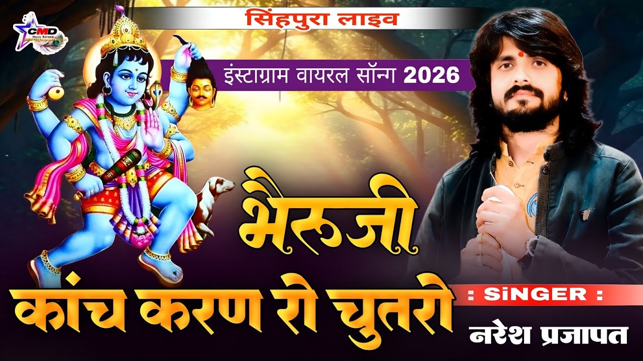 भैरूजी कांच करण रो चुतरो / Naresh Prajapat / Bheru Kanch Karan Ko Chutaro / new song सिंहपुरा लाइव 
