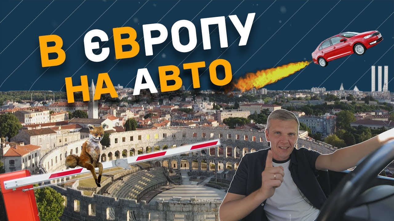 На авто в Европу. Как добраться до побережья Хорватии или Черногории в карантин? - Оксиген, Эпизод 7