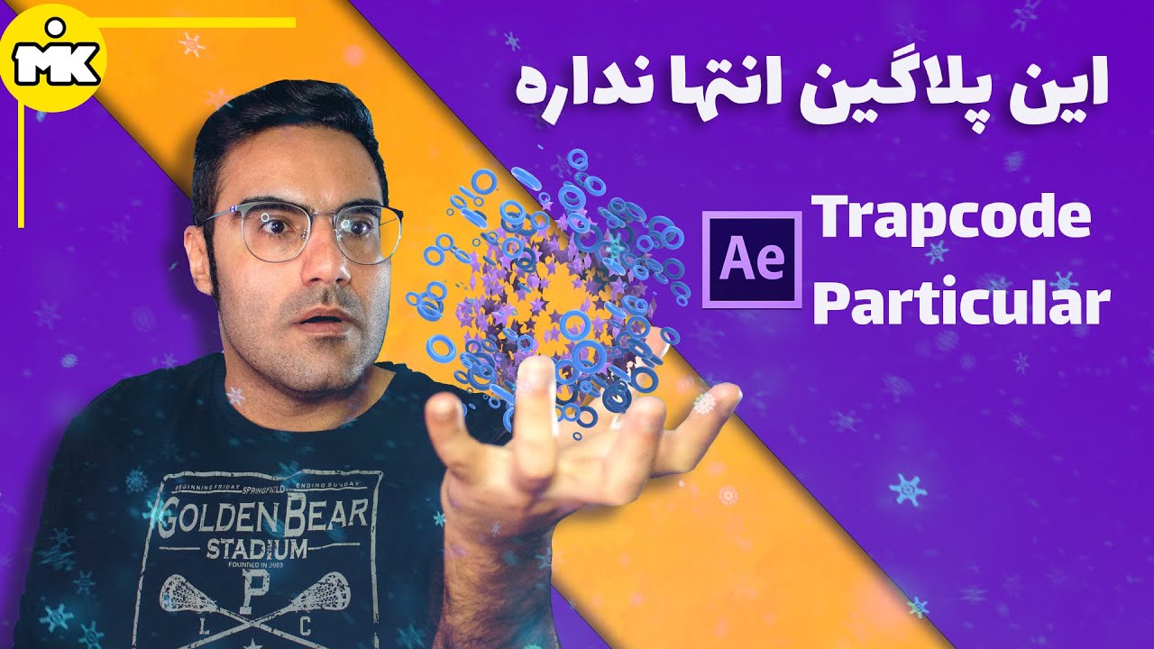 trapcode particular آموزش افتر افکت : پلاگینی که انتها نداره