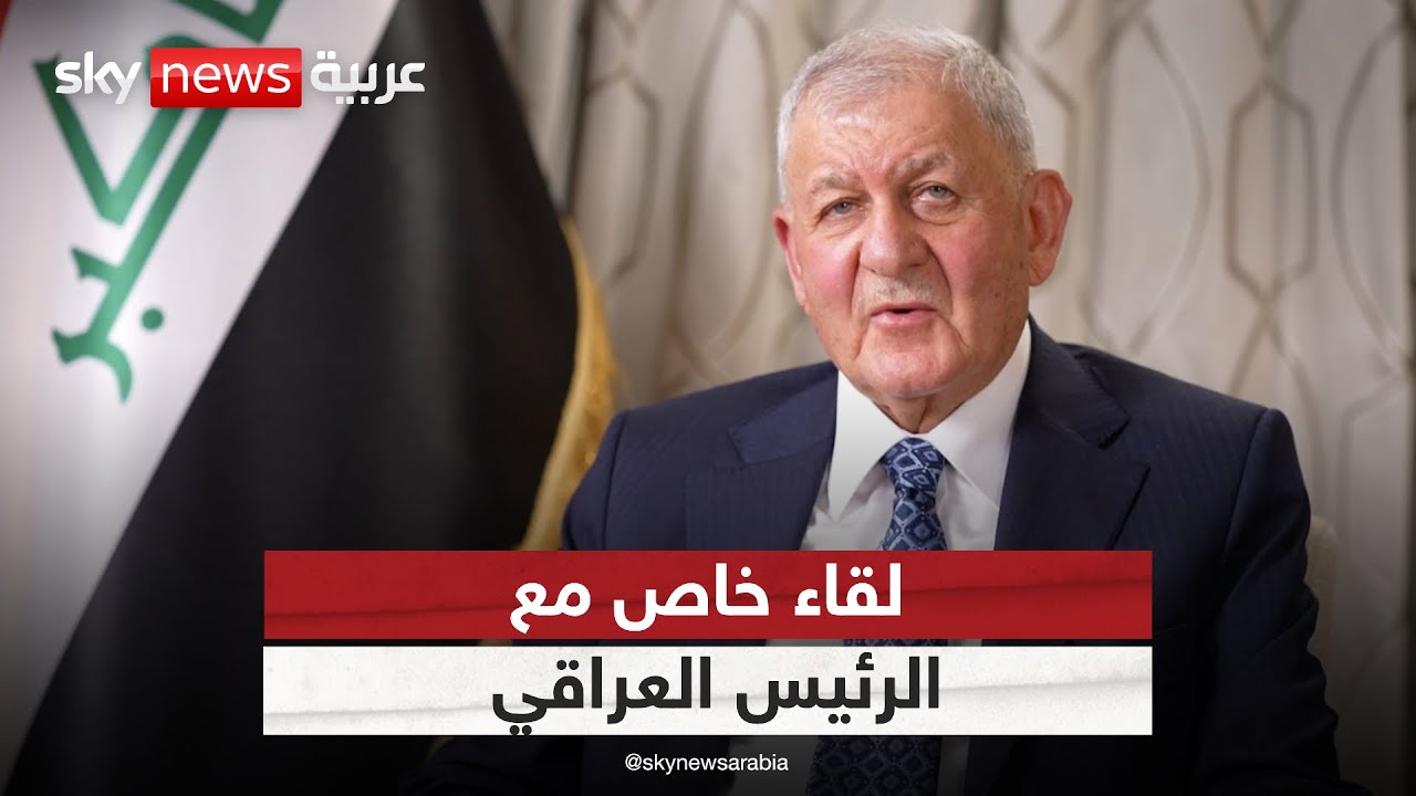 لقاء خاص لسكاي نيوز عربية مع الرئيس العراقي عبد اللطيف رشيد