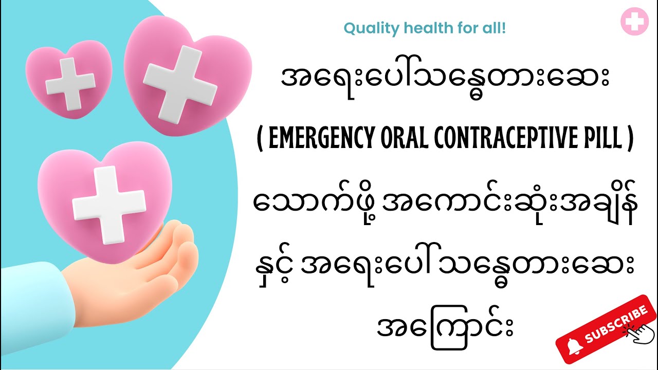 အရေးပေါ်သန္ဓေတားဆေး သောက်ဖို့ အကောင်းဆုံးအချိန် နှင့် အရေးပေါ် သန္ဓေတားဆေးအကြောင်း