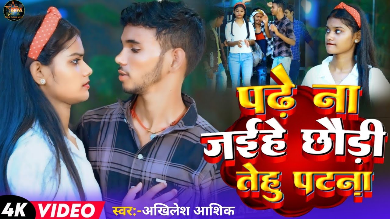 आ गया #Akhilesh Ashiq का सुपरहिट मगही गाना|पढ़े ना जईहे छौड़ी पटना |Padhe Na Jaihe Chhauri Patna