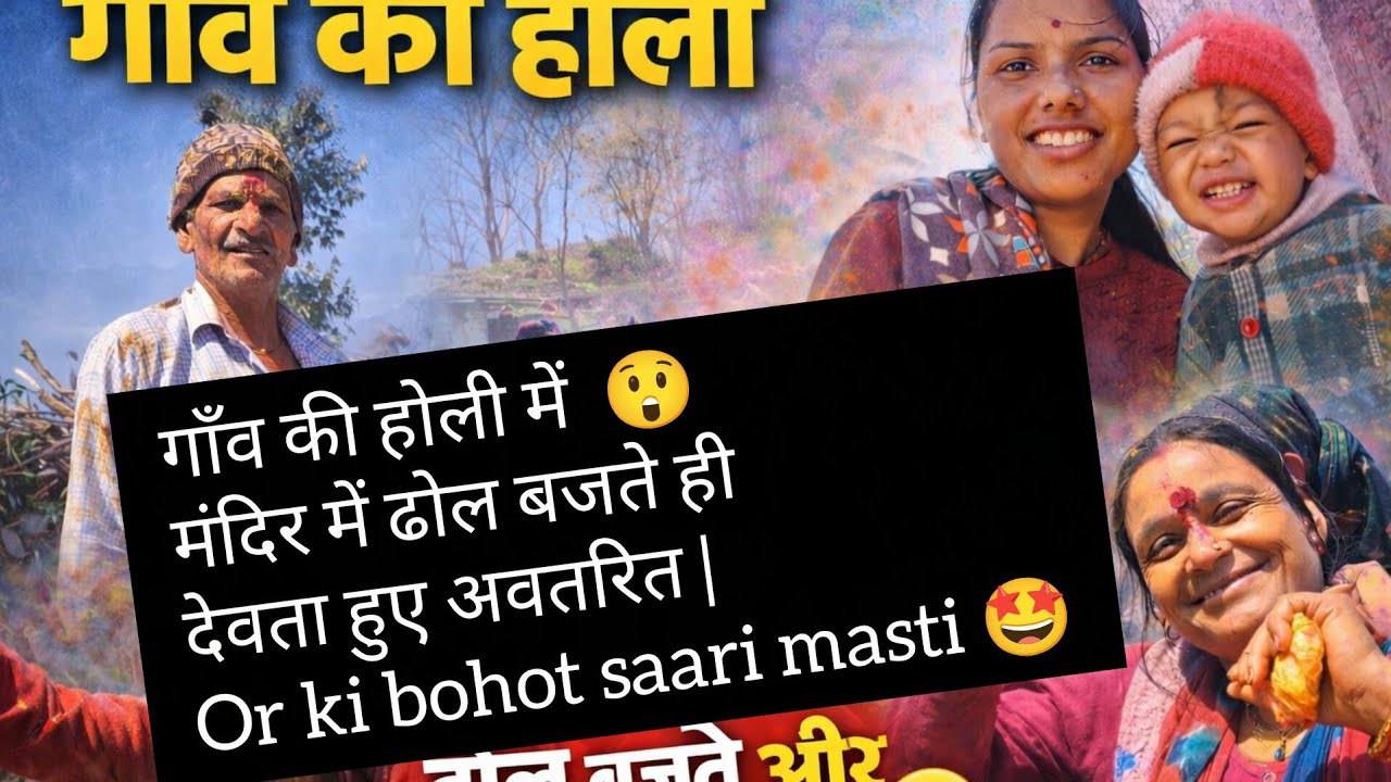 गाँव की होली में हुआ चमत्कार 😲मंदिर में ढोल बजते ही देवता हुए अवतरित | Village Holi Vlog#uttarakhand