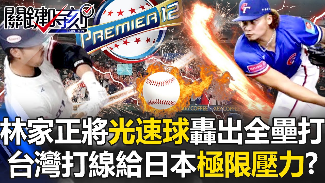 一級殿堂光速對決！「看不見球」林家正已轟出全壘打 台灣打線給日本極限壓力！？【關鍵時刻】20241129-1 劉寶傑 黃世聰 許維智 張致平 蔡明里 錢定遠 吳子嘉