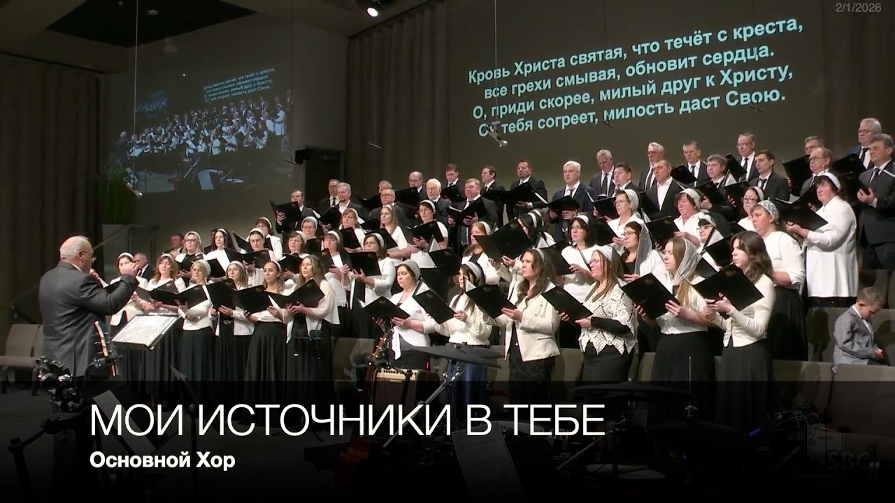 Мои источники в Тебе | Основной Хор