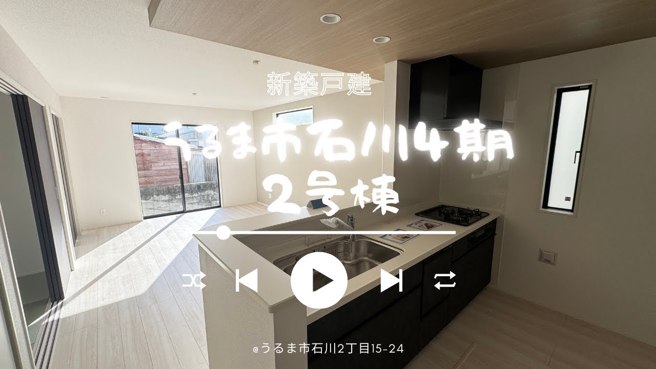 沖縄県内限定！不動産紹介動画！新築戸建！うるま市石川4期！2号棟！物件内覧動画！