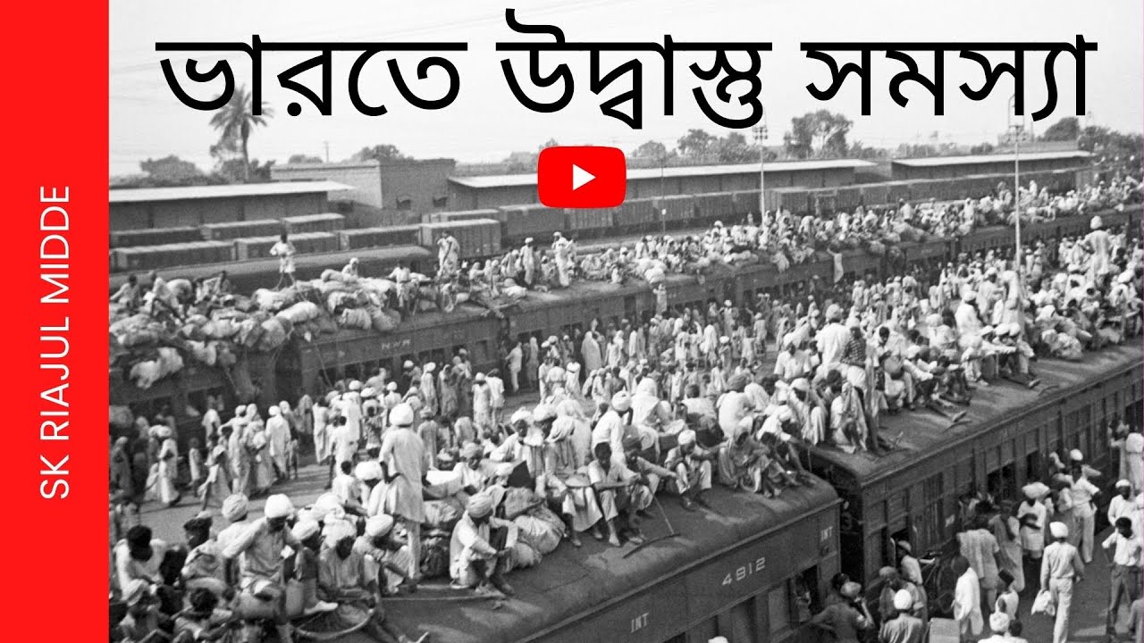 ভারতের উদ্বাস্তু সমস্যা (1947-1971)/Sk Riajul Midde