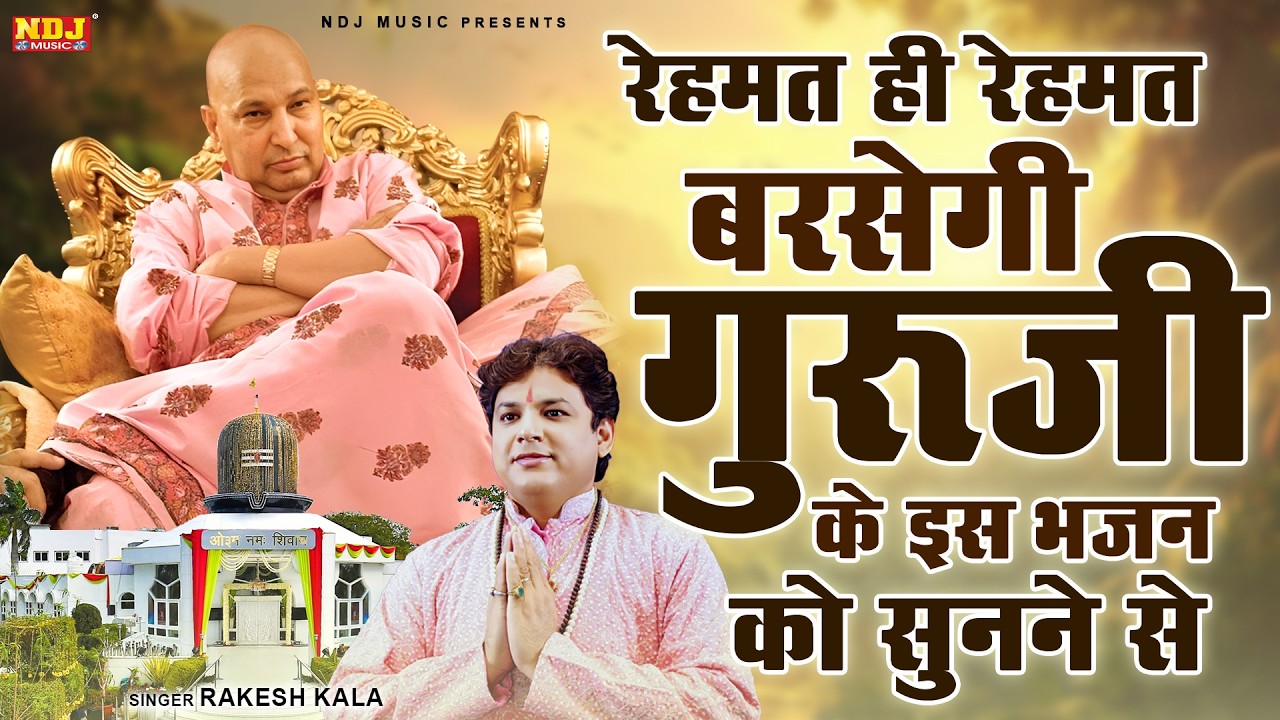 रेहमत ही रेहमत बरसेगी गुरूजी के इस भजन को सुनने से | Rakesh Kala | Guruji Blessings | Guru Ji Bhajan