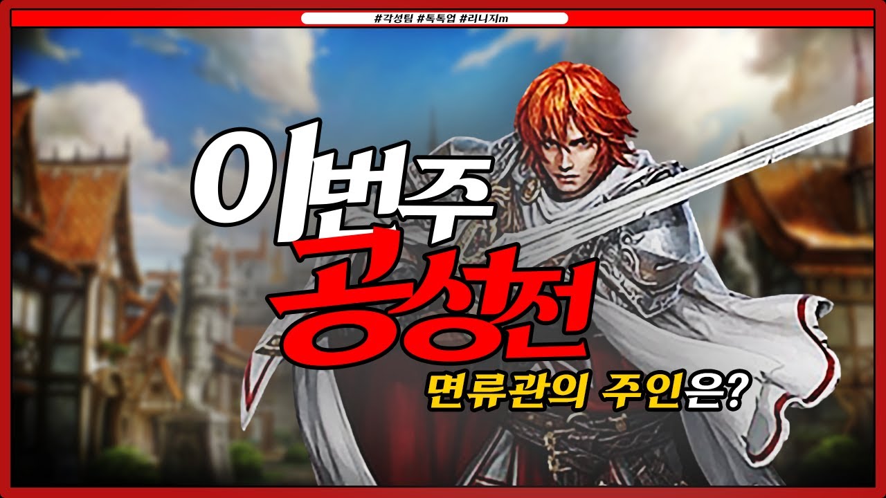 [리니지M] 글루/그레 기란공성전 2차 이번엔 뭐가 다르다??|#불도그 #수삼 #빅보스 #사또 #로드나인