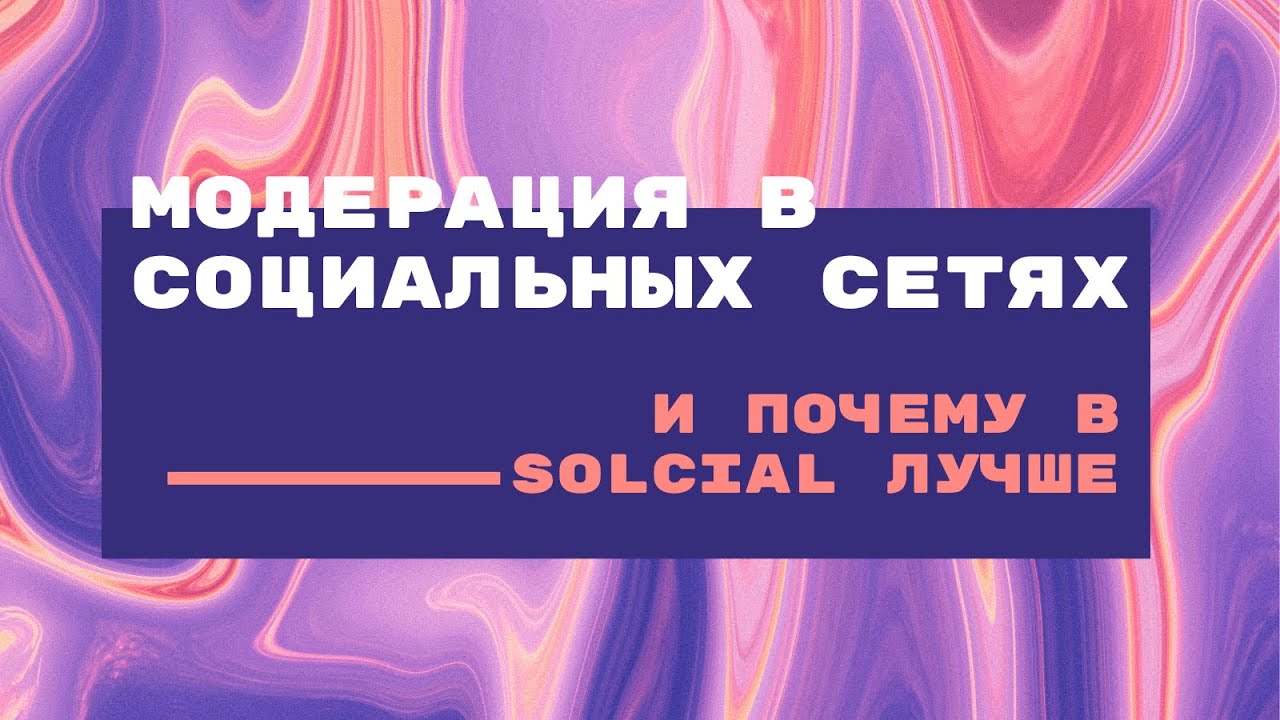 Модерация в социальных сетях и почему в Solcial лучше