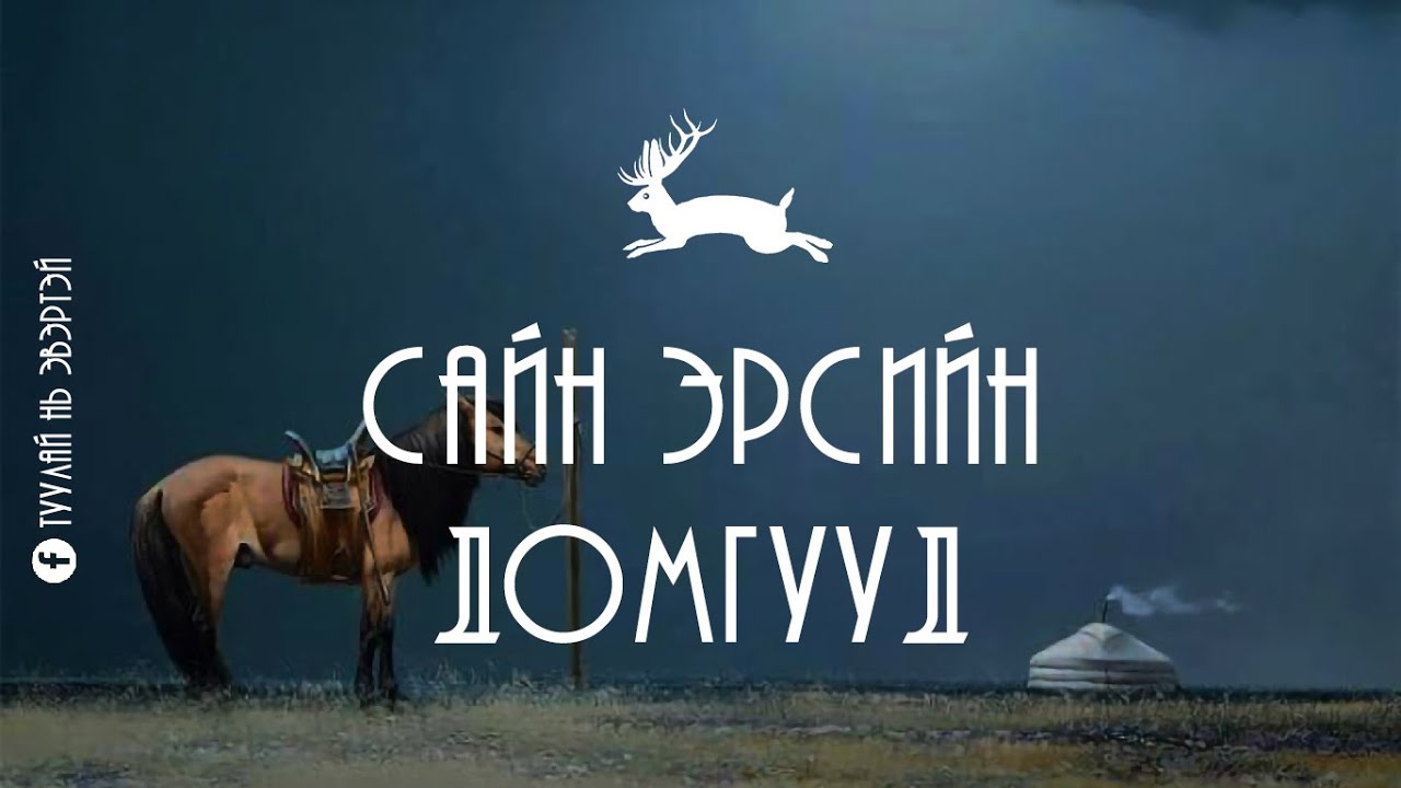 Сайн эрсийн домгууд