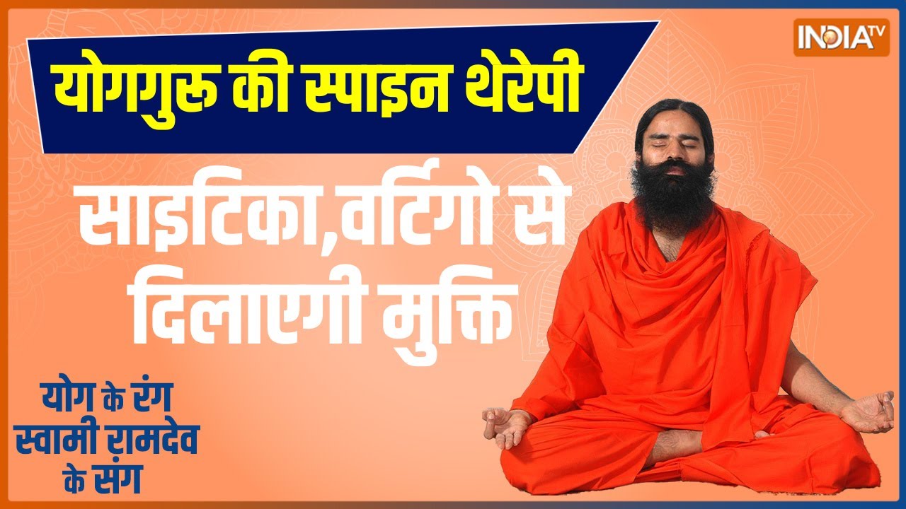 Yoga:  स्लिप डिस्क-स्पॉन्डिलाइटिस, किस योगासन से करें फिक्स ? Swami Ramdev से जानिए परफेक्ट उपचार
