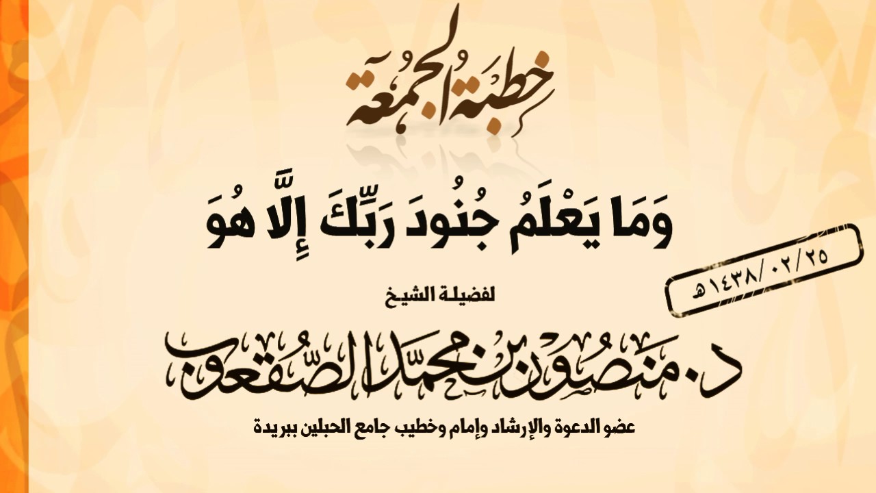 خطبة الجمعة l وَمَا يَعْلَمُ جُنُودَ رَبِّكَ إِلَّا هُوَ l د.منصور الصقعوب