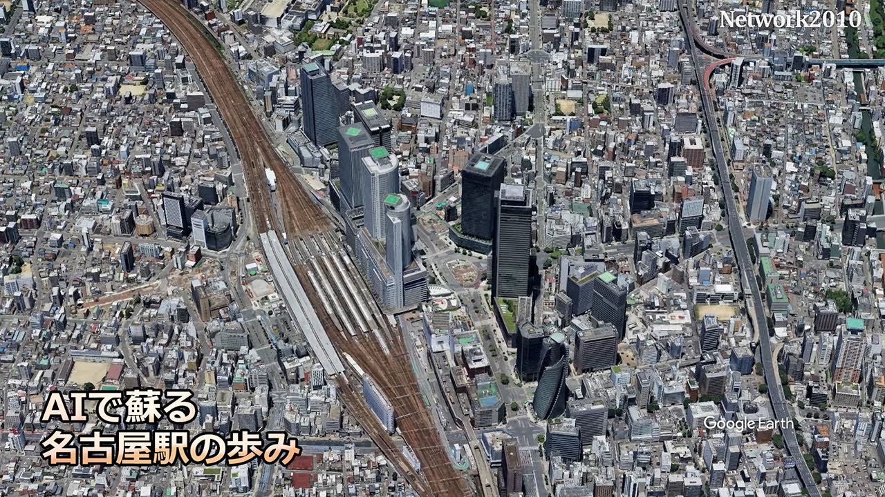 AIで蘇る名古屋駅の歩み[Network2010]
