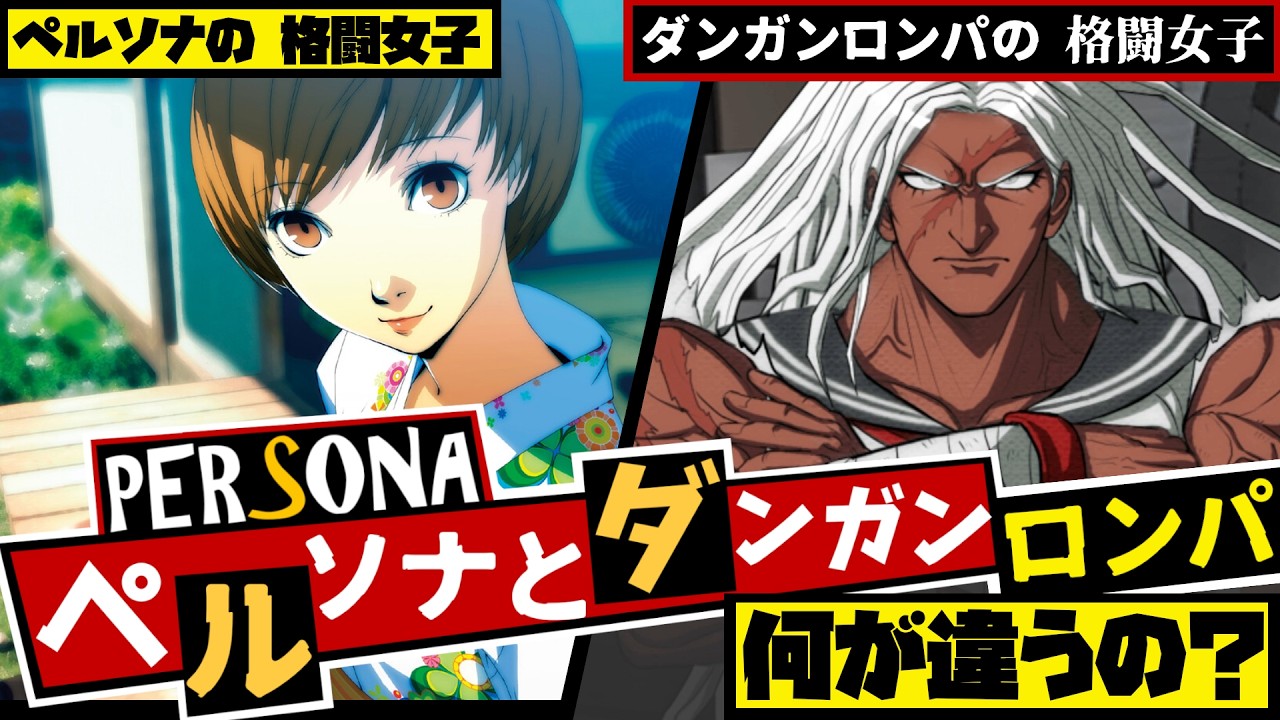 【P3/P4/P5】ペルソナとダンガンロンパの異常な共通点の多さ...ペルソナとダンガンロンパどこが違うの？2つのシリーズを超徹底比較！【DANGAN RONPA】