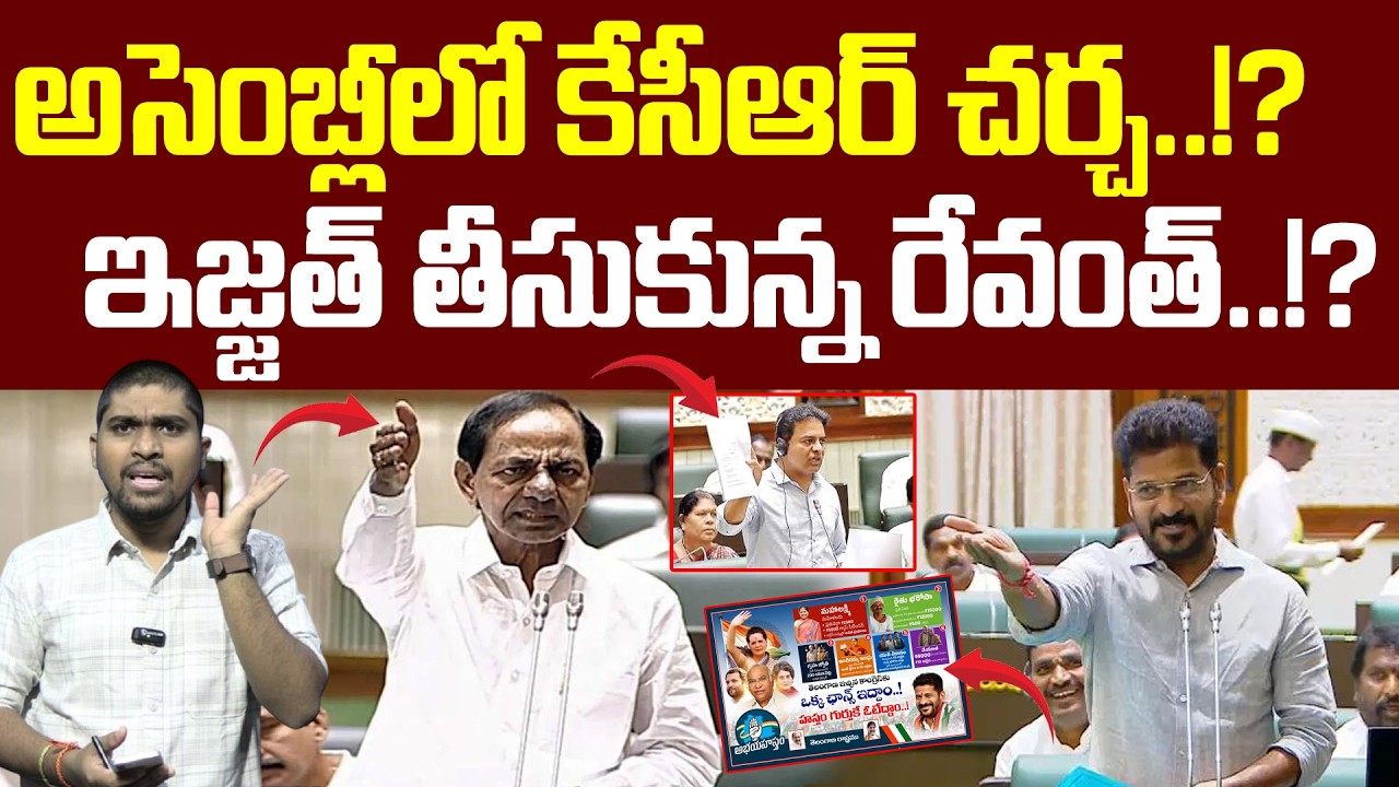 అసెంబ్లీలో కేసీఆర్ చర్చ..!? : ఇజ్జత్ తీసుకున్న రేవంత్..!? : Revanth Fail In Assembly : TR TV