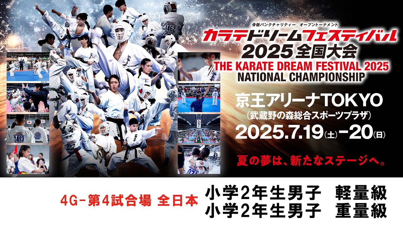 【新極真会　空手】4G4試合場全日本　小学2年生男子軽量級　小学2年生男子重量級　カラテドリームフェスティバル2025全国大会　SHINKYOKUSHINKAI KARATE