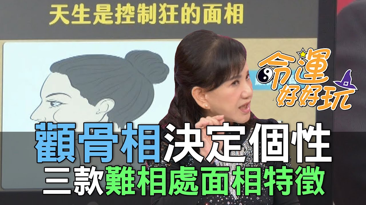 【精華版】顴骨相決定個性！三款難相處面相特徵快逃阿～