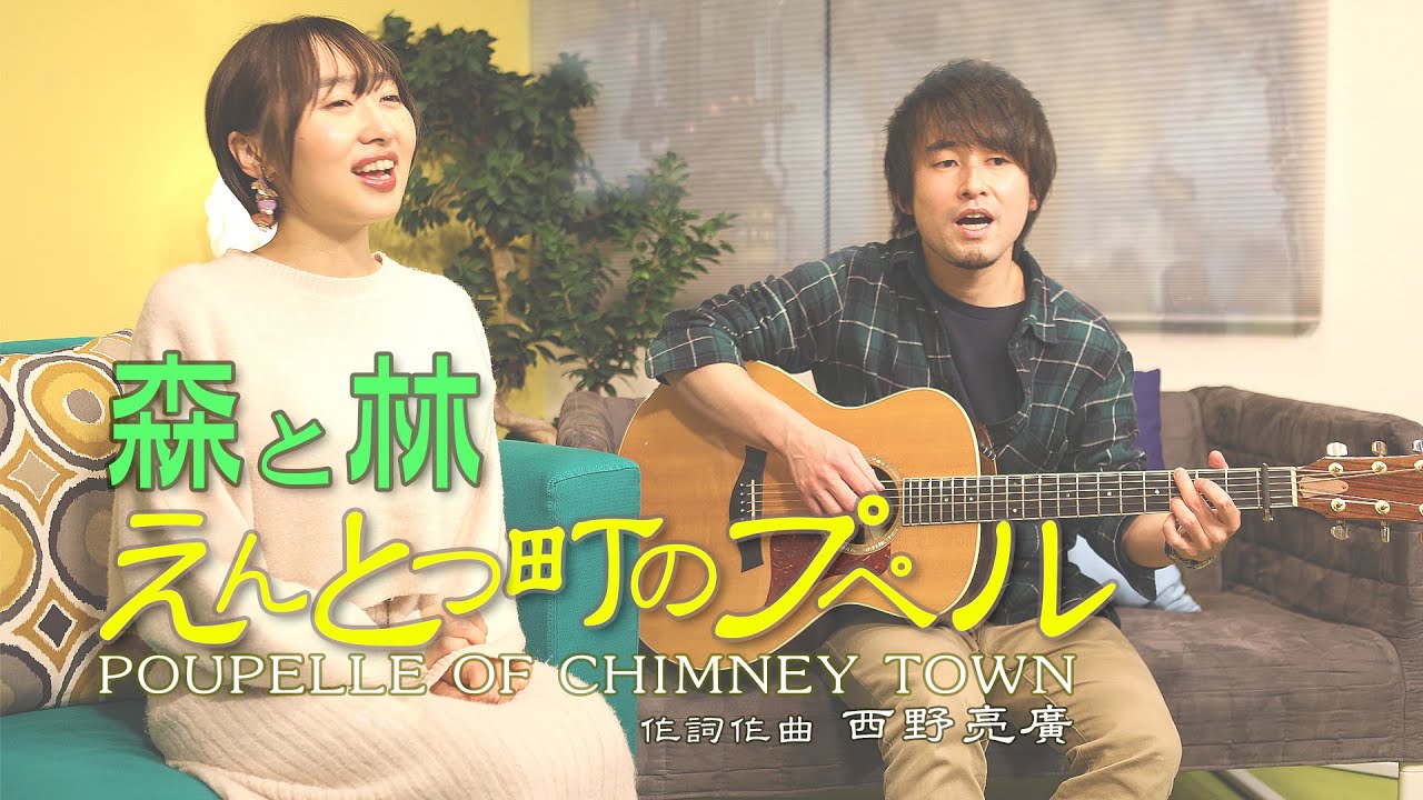 【映画】『えんとつ町のプペル／西野亮廣(Acoustic)』 covered by 森と林