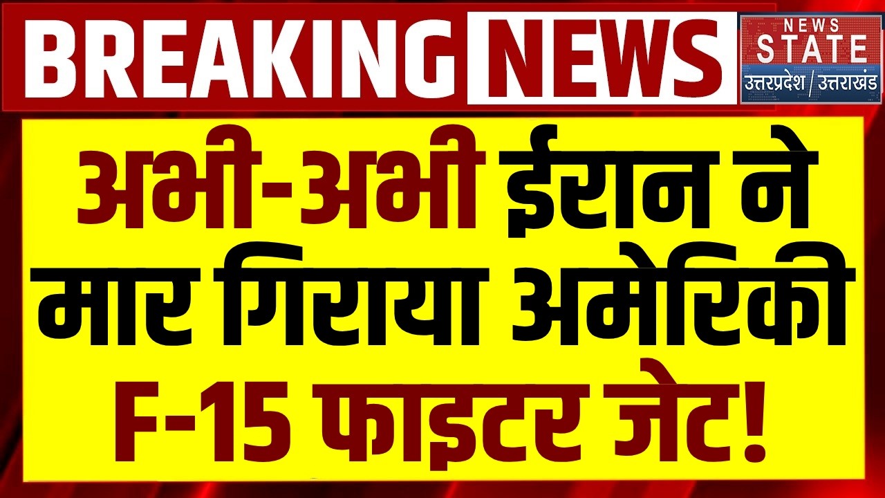 Iran Attack on American F-15 fighter jet:ईरानी Media का बड़ा दावा, मार गिराया F-15 फाइटर जेट?| Trump