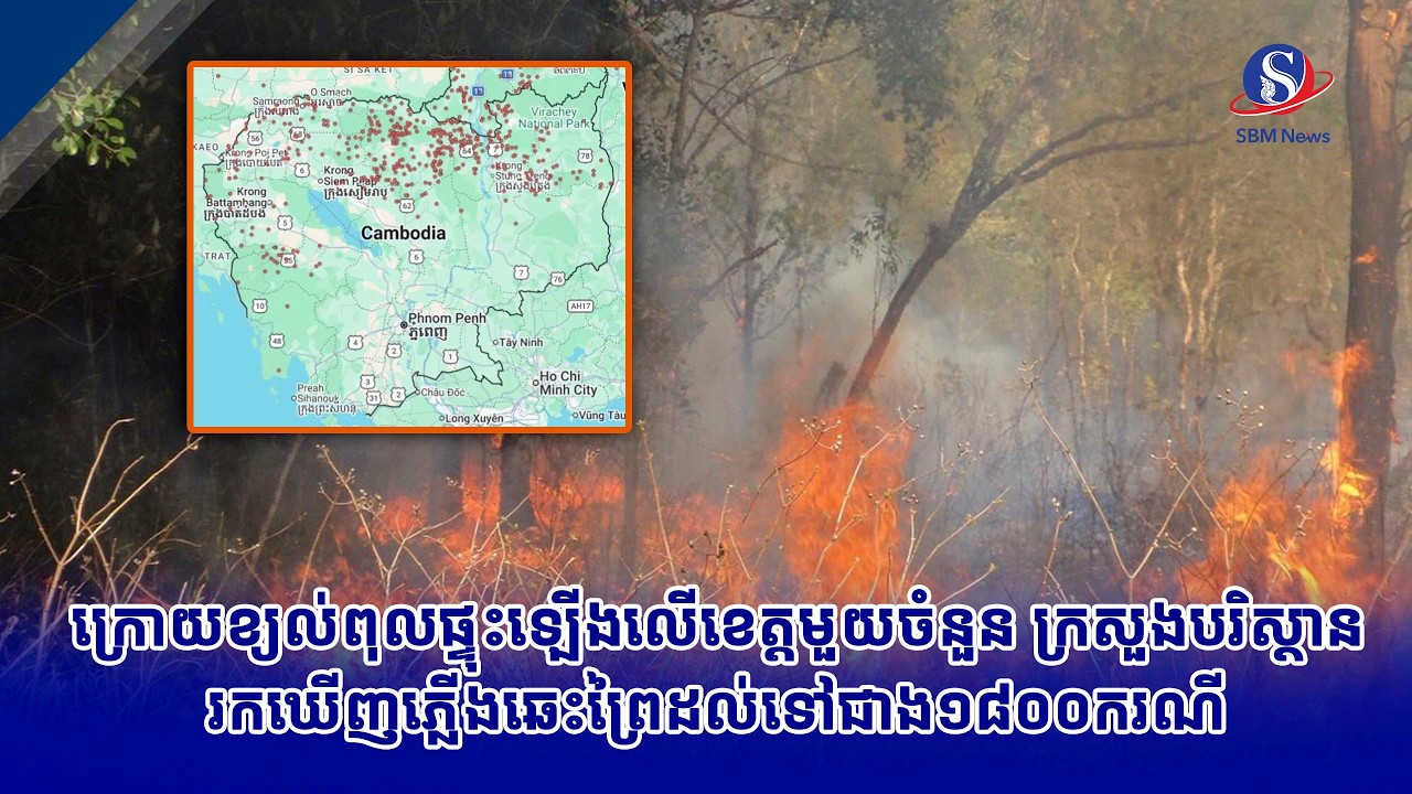 ក្រោយខ្យល់ពុលផ្ទុះឡើងលើខេត្តមួយចំនួន ក្រសួងបរិស្ថានរកឃើញភ្លើងឆេះព្រៃដល់ទៅជាង១៨០០ករណី