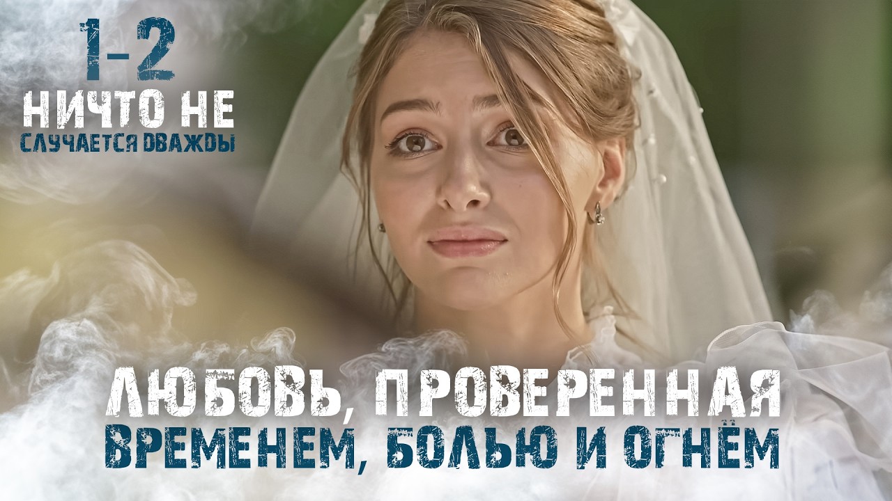 ЛЮБОВЬ ЕГО ЖИЗНИ УМЕРЛА, И КОГДА ОН ВСТРЕТИЛ ЕЕ ОН ВЛЮБИЛСЯ С ПЕРВОГО ВЗГЛЯДА. 1-2