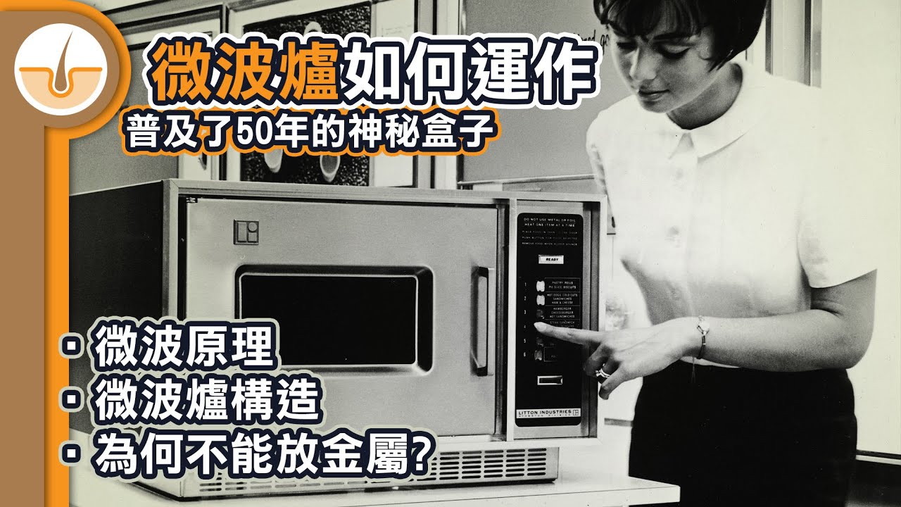 微波爐如何運作? 微波原理、微波爐構造、為何不能放金屬? (繁體中文字幕)