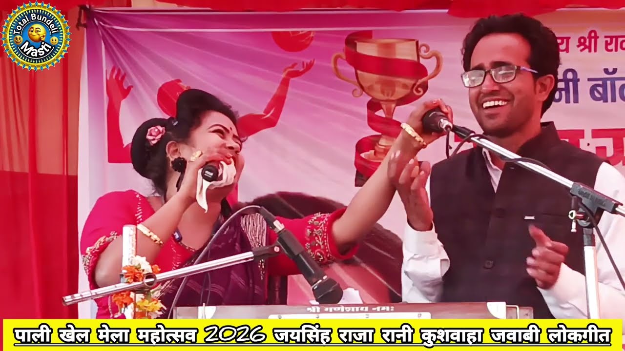 🥰 पाली खेल मेला महोत्सव 2026 😂 जयसिंह राजा ज्योति कुशवाहा जवाबी लोकगीत#jaisingh_raja_ke_lokgeet 