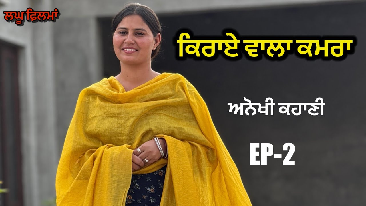 ਕਿਰਾਏ ਵਾਲਾ ਕਮਰਾ/EP-2 /Kirae wala kamra/New Shortfilm2026@gaganmansawali 