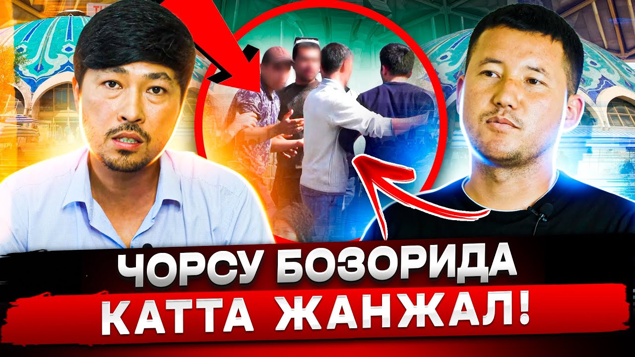 ЧОРСУ БОЗОРИДА КАТТА ЖАНЖАЛ НЕГА БОЗОР МАЬМУРИЯТИ БИРОВНИ ДУКОНИ ОЛИБ ҚУЙДИ БОЗОР БЕ ЭГА ҚОЛДИМИ?